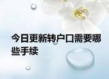 今日更新轉(zhuǎn)戶口需要哪些手續(xù)