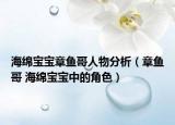 海綿寶寶章魚(yú)哥人物分析（章魚(yú)哥 海綿寶寶中的角色）