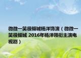 微微一笑很傾城楊洋飾演（微微一笑很傾城 2016年楊洋領(lǐng)銜主演電視?。? /></span></a>
                        <h2><a href=