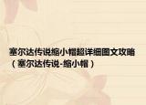 塞爾達(dá)傳說縮小帽超詳細(xì)圖文攻略（塞爾達(dá)傳說-縮小帽）