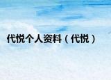 代悅個人資料（代悅）