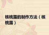 核桃露的制作方法（核桃露）
