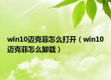 win10邁克菲怎么打開（win10邁克菲怎么卸載）