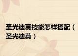 圣光迪莫技能怎樣搭配（圣光迪莫）