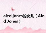 aled jones的女兒（Aled Jones）