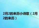 2月2的來(lái)歷小詩(shī)歌（2月2的來(lái)歷）