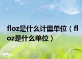 floz是什么計(jì)量單位（floz是什么單位）