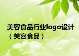 美容食品行業(yè)logo設計（美容食品）