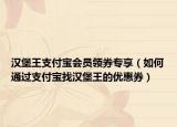 漢堡王支付寶會(huì)員領(lǐng)券專享（如何通過(guò)支付寶找漢堡王的優(yōu)惠券）