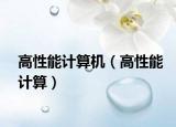 高性能計算機（高性能計算）
