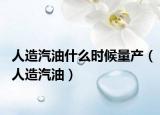 人造汽油什么時(shí)候量產(chǎn)（人造汽油）