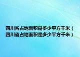 四川省占地面積是多少平方千米（四川省占地面積是多少平方千米）