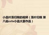 小品葉落歸根的視頻（落葉歸根 第八屆cctv小品大賽作品）