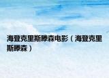 海登克里斯滕森電影（海登克里斯滕森）