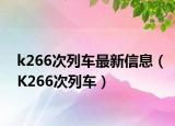 k266次列車最新信息（K266次列車）