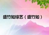 盛竹如綜藝（盛竹如）