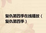復(fù)仇第四季在線播放（復(fù)仇第四季）