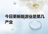 今日更新旅游業(yè)是第幾產(chǎn)業(yè)