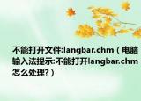 不能打開(kāi)文件:langbar.chm（電腦輸入法提示:不能打開(kāi)langbar.chm怎么處理?）