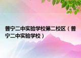 普寧二中實驗學(xué)校第二校區(qū)（普寧二中實驗學(xué)校）