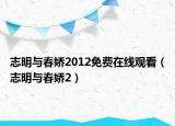志明與春嬌2012免費(fèi)在線觀看（志明與春嬌2）