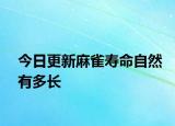 今日更新麻雀壽命自然有多長