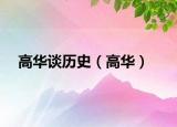 高華談歷史（高華）