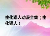 生化獵人動漫全集（生化獵人）