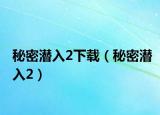 秘密潛入2下載（秘密潛入2）