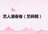 藝人潘春春（藝粹網(wǎng)）