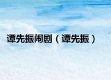 譚先振鬧劇（譚先振）