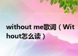 without me歌詞（Without怎么讀）