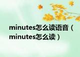 minutes怎么讀語音（minutes怎么讀）