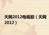 天網(wǎng)2012電視?。ㄌ炀W(wǎng)2012）