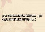 give的過去式和過去分詞形式（give的過去式和過去分詞是什么）