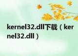 kernel32.dll下載（kernel32.dll）