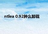 ntlea 0.92腫么卸載