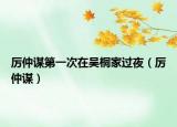 厲仲謀第一次在吳桐家過夜（厲仲謀）