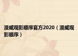 漫威觀影順序官方2020（漫威觀影順序）