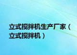 立式攪拌機(jī)生產(chǎn)廠家（立式攪拌機(jī)）
