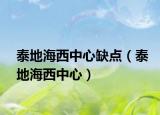 泰地海西中心缺點（泰地海西中心）