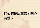 問心有愧周芷若（問心有愧）