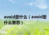 avoid是什么（avoid是什么意思）