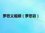 羅思義視頻（羅思容）