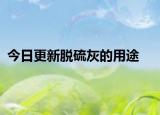 今日更新脫硫灰的用途