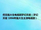 何音施大生電視劇夢幻天使（夢幻天使 1996年施大生主演電視?。? /></span></a>
                        <h2><a href=