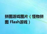 拼圖游戲圖片（怪物拼圖 Flash游戲）