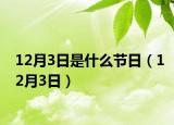 12月3日是什么節(jié)日（12月3日）