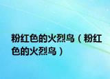 粉紅色的火烈鳥(niǎo)（粉紅色的火烈鳥(niǎo)）