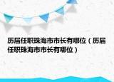 歷屆任職珠海市市長有哪位（歷屆任職珠海市市長有哪位）